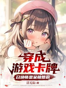 穿成游戏卡牌,召唤师是呆萌萝莉 穿成游戏卡牌,召唤师是呆萌萝莉