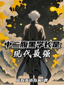 中二腹黑学长是现代最强 中二腹黑学长是现代最强