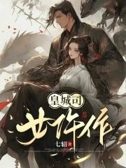 皇城司女仵作 皇城司女仵作