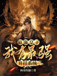 无敌太子我都能开挂了还隐忍个屁 无敌太子我都能开挂了还隐忍个屁