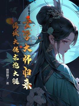 玄学大师归来,满城大佬求抱大腿 玄学大师归来,满城大佬求抱大腿