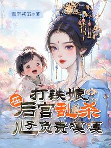 打铁娘在后宫乱杀,儿子负责嘎嘎 打铁娘在后宫乱杀,儿子负责嘎嘎