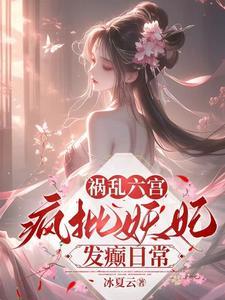 被暴君揽腰宠,本宫恶毒又如何? 被暴君揽腰宠,本宫恶毒又如何?