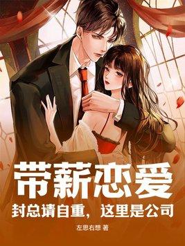 带薪恋爱!封总请自重,这里是公司! 带薪恋爱!封总请自重,这里是公司!