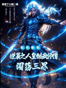 逆袭之人皇做我师傅闯荡三界 逆袭之人皇做我师傅闯荡三界