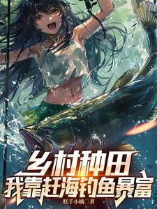 乡村种田:我靠赶海钓鱼暴富 乡村种田:我靠赶海钓鱼暴富