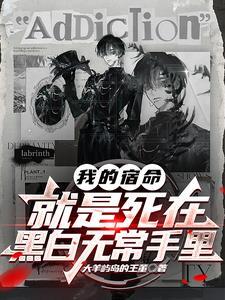 我的宿命,就是死在黑白无常手里 我的宿命,就是死在黑白无常手里