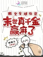 搬空全球物资,末世真千金赢麻了 搬空全球物资,末世真千金赢麻了