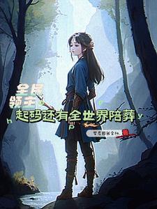 全民领主:成为巫女后一箭破万法 全民领主:成为巫女后一箭破万法