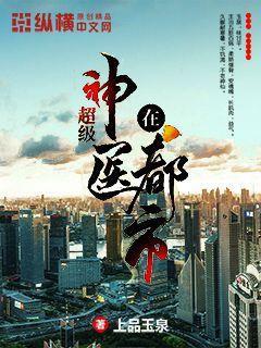 超级神医在都市 超级神医在都市