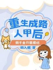 重生成路人甲后,假千金只想摆烂 重生成路人甲后,假千金只想摆烂