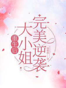 重生后大小姐完美逆袭 重生后大小姐完美逆袭