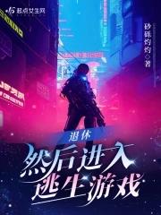 退休,然后进入逃生游戏 退休,然后进入逃生游戏