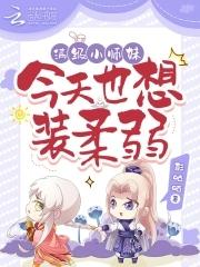 满级小师妹今天也想装柔弱 满级小师妹今天也想装柔弱