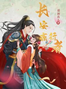 长安夜行者 长安夜行者