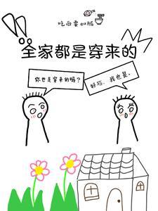 全家都是穿来的 全家都是穿来的