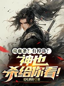 全球高武:我却在打怪升级! 全球高武:我却在打怪升级!