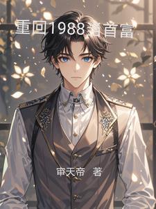 1988,我一人创造家族 1988,我一人创造家族