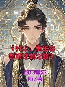 叶尘:重生在赘婿逆袭之路 叶尘:重生在赘婿逆袭之路
