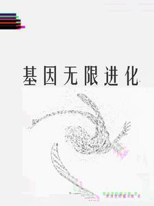 基因无限进化 基因无限进化