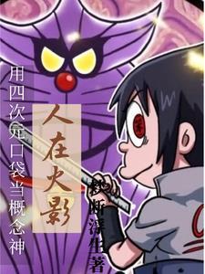 我用四次元道具在火影当圆梦大师 我用四次元道具在火影当圆梦大师