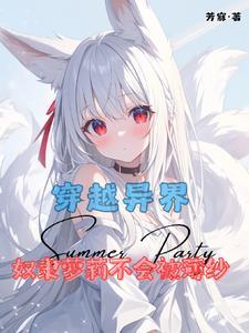 穿越异界:奴隶萝莉不会被薄纱 穿越异界:奴隶萝莉不会被薄纱