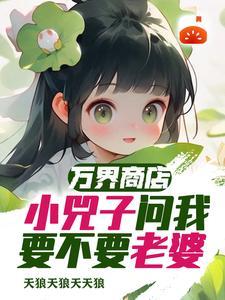 万界商城卖萝莉,不甜不要钱 万界商城卖萝莉,不甜不要钱