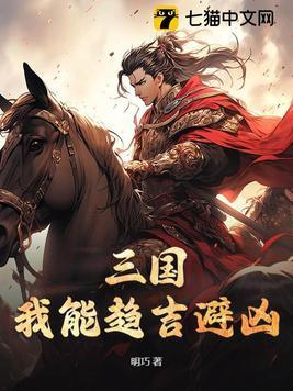 三国:我能趋吉避凶 三国:我能趋吉避凶