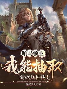 响马领主:我能抽取骑砍兵种树! 响马领主:我能抽取骑砍兵种树!