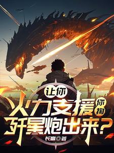 让你火力支援,你掏歼星炮出来? 让你火力支援,你掏歼星炮出来?