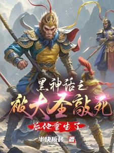 黑神话之被大圣敲死后他重生了 黑神话之被大圣敲死后他重生了