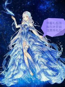 带着面板在叶罗丽世界开礼包 带着面板在叶罗丽世界开礼包