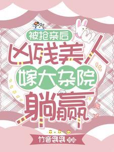 被抢亲后同嫁大杂院,我笑渣妹哭 被抢亲后同嫁大杂院,我笑渣妹哭