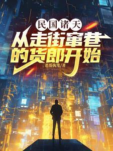 从民国弃婴到无敌天下,打人即可 从民国弃婴到无敌天下,打人即可