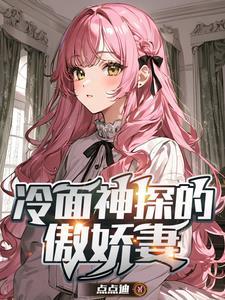 女神爱上冷面神探 女神爱上冷面神探