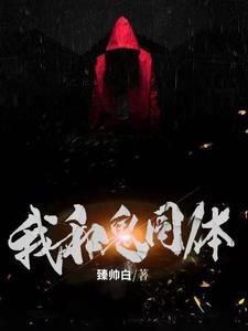 千年女鬼为我所用 千年女鬼为我所用