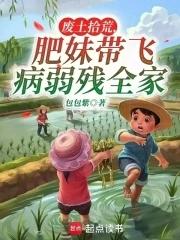 废土拾荒,肥妹带飞病弱残全家 废土拾荒,肥妹带飞病弱残全家