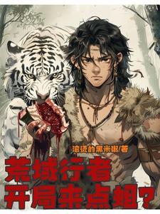 大荒蛮神:从打卡开始猎妖 大荒蛮神:从打卡开始猎妖