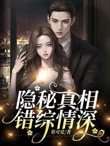隐秘真相,错综情深 隐秘真相,错综情深