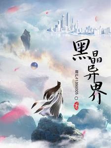 黑晶异界 黑晶异界