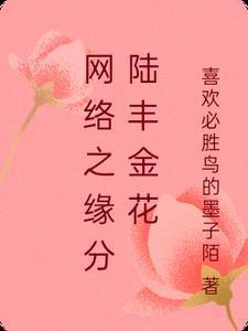 网络之缘分陆丰金花 网络之缘分陆丰金花