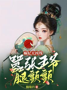 穿成软包子,王爷哭唧唧 穿成软包子,王爷哭唧唧