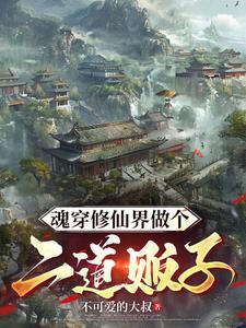 带个系统商城闯修仙世界,你怕不 带个系统商城闯修仙世界,你怕不