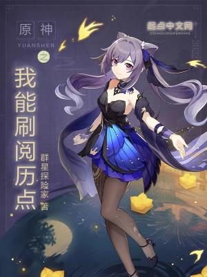 原神之我能刷阅历点 原神之我能刷阅历点