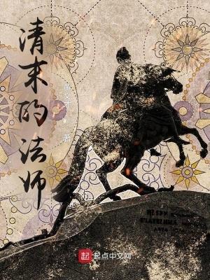 清末的法师 清末的法师