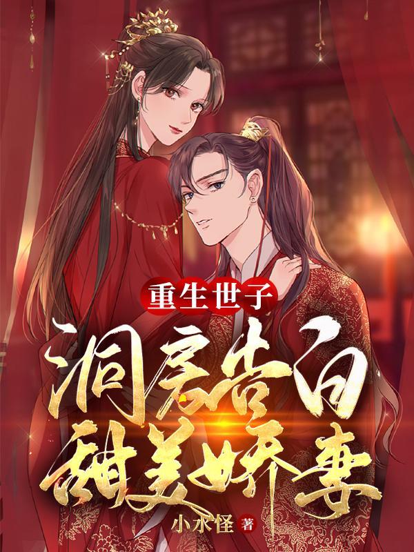 重生世子,洞房告白甜美娇妻 重生世子,洞房告白甜美娇妻