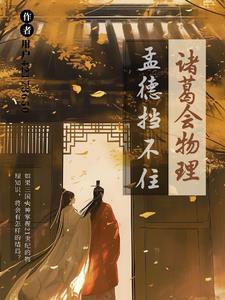 诸葛会物理孟德挡不住 诸葛会物理孟德挡不住
