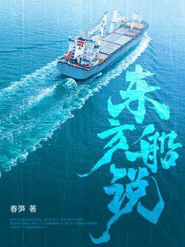 东方船说 东方船说
