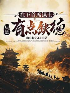 在下首席谋士,只是有点缺德 在下首席谋士,只是有点缺德