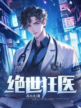绝世狂医 绝世狂医